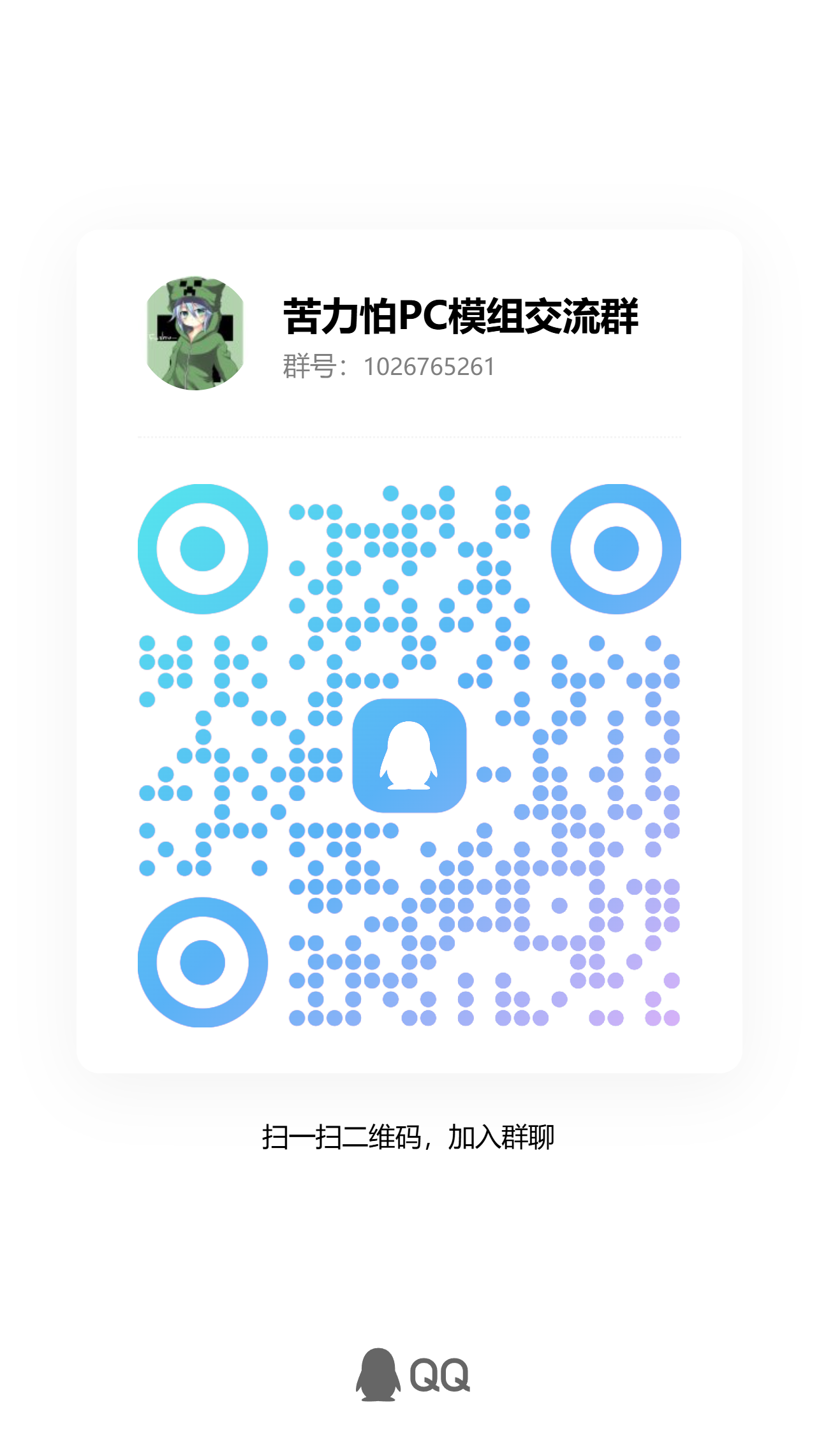 苦力怕PC模组交流QQ群二维码，群号1026765261